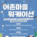 이작어촌체험휴양마을 이미지