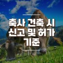 축사 건축 시 신고 및 허가기준 살펴보기 이미지