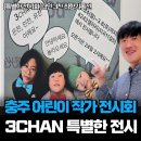 지곡11길 8, (지현동) | 충주 4242갤러리 어린이 작가들의 특별한 전시회 관람