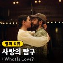 9월 개봉 영화 &lt;사랑의 탐구&gt; 정보 출연진 포토 쿠키 시사회 후기 리뷰
