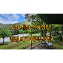 보성 제암산 휴양림, 캠핑장 예약 방법과 시설 둘러보기 (숲나들e 예약하기)