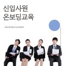 신입사원 온보딩 교육, 온보딩 성공사례는 HSA 휴먼 아카데미!