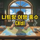 홍수식당 | 나트랑 홍수, 베트남 여행 전 필독 주의보!