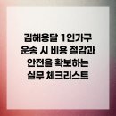 개인화물602 | 김해용달 1인가구 운송 시 비용 절감과 안전을 확보하는 실무 체크리스트