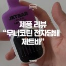 전자담배 | [리뷰]연초 피우는 남편을 위해 선택한 무니코틴 전자담배 후기 “제트바”