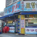 최가네포항물회 - 광명시 오리로 643 | 최가네포항물회