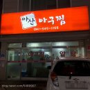 아산 온천동 마산아구찜 후기