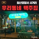 우리동네맥주집 - 기장군 차성동로126번길 2 | 주엽역 가성비 맥주집 우리동네맥주집, 방문후기 주차정보