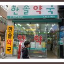 한솔약국 이미지