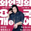 와인킹의 8개국어 와인킹 서른 넘어 시작해 인생 레벨업 짧은 서평