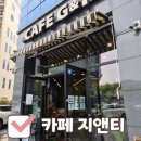 광주 상무지구 카페 추천, 카페지앤티 방문 후기