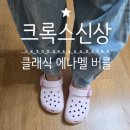 경주 모다아울렛 크록스 매장 신상 클래식 에나멜 버클 내돈내산 후기