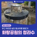 맑고 깨끗한 쉼터 동네우물 방문기! 화랑공원의 청라수