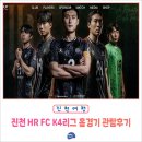 진천에도 축구팀이 생겼다! 진천 HR FC K4리그 홈경기 관람 후기