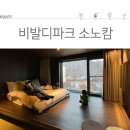 소노캄 타워D 비발디파크 이미지