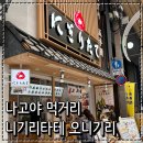 충무자동차거리 상점가 | 나고야 여행 오스상점가 먹거리 니기리타테 오니기리 텐무스