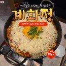 자유로8번길 | 평택닭갈비 계화정 평택점 치즈닭갈비 세트와 주차 후기