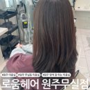 뭐먹을래 아무거나 | 원주 무실동 미용실 추천 :: 로움헤어 원주무실점