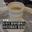 미믹 | 합정 도자기 공방 미믹크래프트 원데이클래스 후기 ㅣ 홍대 이색데이트 추천