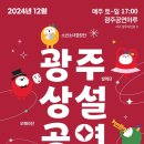 2024 12월 광주상설공연 이미지