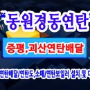 동원연탄 이미지