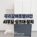구리갈매휴밸나인 사무실 싱크대 설치와 깔끔한 배관 박스 설비까지 진행했어요!