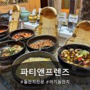 [서울 중구] 돌잔치 전문 업체 파티앤프렌즈 답사/시식 후기