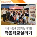 단촌초등학교 병설유치원 | 알차고 행복한 배움터, 단촌초등학교 작은학교 살리기 프로젝트
