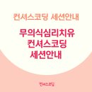수진15(신한은행)~33 | [공지] 무의식심리치유 컨셔스코딩 세션안내