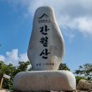 제59차 정기산행 영남알프스 은빛억새산행안내('24,10,13 일) 이미지