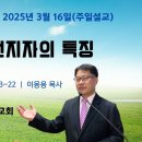 [주일설교 2025.3.16] 예레미야 14:13~22 거짓 선지자의 특징 | 예산수정교회 이몽용목사 이미지