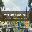 무스 크림(Moo's Cream) | 푸켓 썬윙 카말라비치 리조트 조식 점심 비치 산책