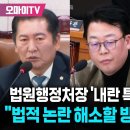 [오마이tv][팩트tv] 법원행정처장 &#39;내란 특검&#39; 통한 수사가 &#39;체포영장&#39;등 증폭되는 논란 해소할 수...(2025.01.13) 이미지