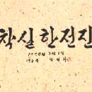 [書 藝] 박정희 전대통령 글씨 이미지