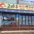 고바우문구 | 속초 현지인 맛집 '고바우왕소금생구이' 생삼겹살 후기