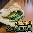 서브웨이 | 오이만 넣었는데 3,200원? 서브웨이 오이샌드위치 후기 (vs 직접 만들기)