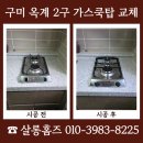 옥계가스 | 구미 옥계 2구 가스쿡탑 교체 비용 문의
