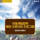 대륙개발 | 2026 국제개발협력 해외 프론티어 프로그램 - 아프리카 르완다