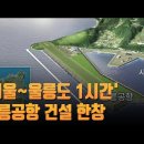 수심 30m 망망대해에 들어서는 울릉공항...제주와 관광 대결 본격화 이미지