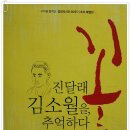＜구자룡 컬렉션 - 진달래꽃, 김소월을 추억하다＞ 안내|▷ 이미지