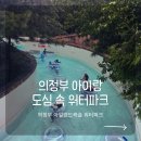 씨 캐슬 | 의정부 아일랜드캐슬 워터파크 후기｜비 오는 날에도 아이들과 하루 종일 놀기 좋았던 경기북부 물놀이...