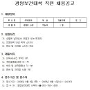 [취업]광양보건대학 정규직 사원모집(~8.12) 이미지