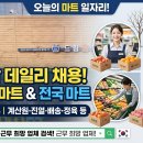 주식회사천성세이브마트 | [마트잡] 2026년 6월 24일 오늘의 데일리 마트 채용 정보 총정리!