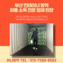 재화여관 | 부산 컨테이너 방역 화물 소독 전문 업체 현장