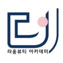핵심만 콕콕 잘 짚어주는 열정적인 창원미용학원 창원라움뷰티미용학원