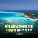아트앤트래블 | 2026 몰디브 신혼여행 호텔 리조트 순위올린 4곳, 트래블앤레저 월드호텔어워드 100 선정