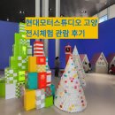 베스트 모터스 | 아이랑 현대모터스튜디오 고양(일산) 다녀왔어요(전시체험 및 요금할인 팁)