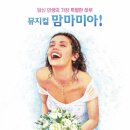 뮤지컬 맘마미아 이미지