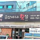 금산바다횟집 이미지