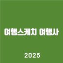 여행스케치 | 여행스케치 여행사 (www.toursketch.co.kr/)